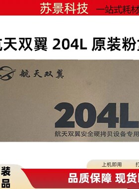 原装 航天双翼204L墨粉盒 PB2538U PB2538B MB7538H MB7538U 硒鼓