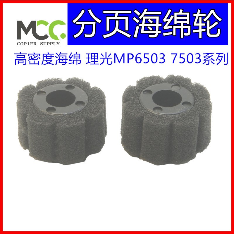 理光MP7503 分页器海绵轮 MP9003 MP6503分页轮 海绵轮 专用机型