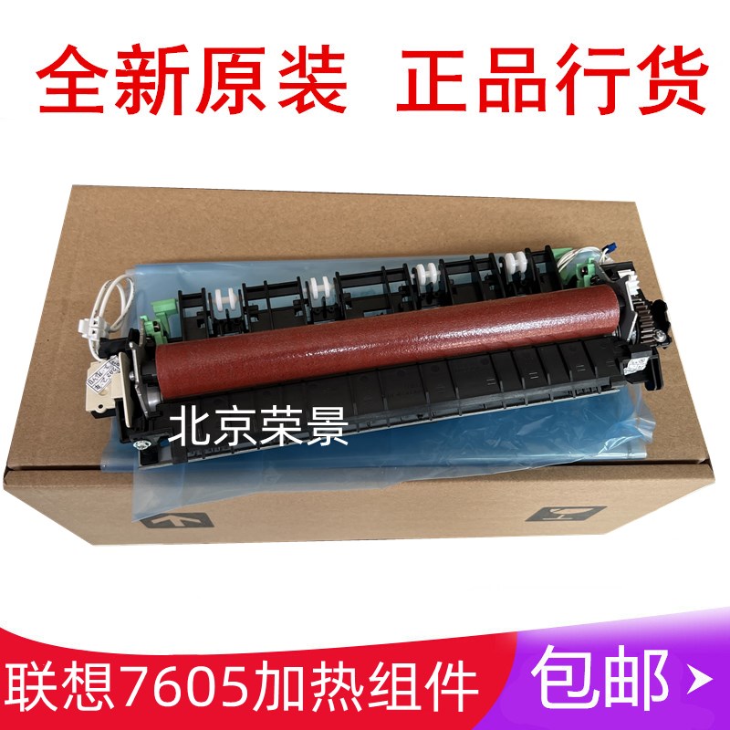 全新原装 联想M7605d定影组件7405 7615 7455 7655 7675加热组件
