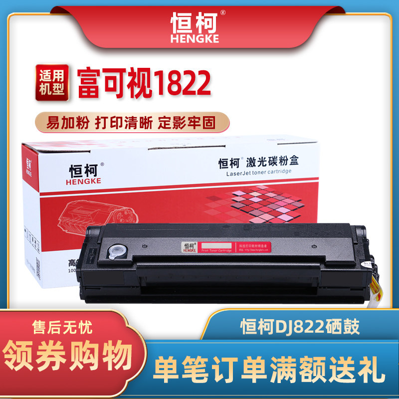 恒柯适用富可视1822硒鼓DJ822 InFocus FP-1822易加粉碳粉盒墨粉