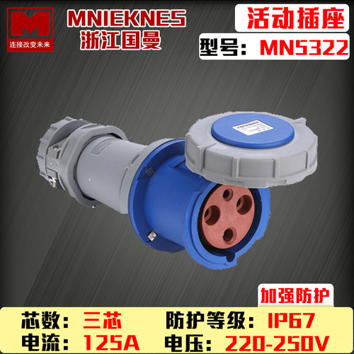包邮mn5322浙江国曼MNIEKNES3P125a大功率工业插座IP67防水连接器
