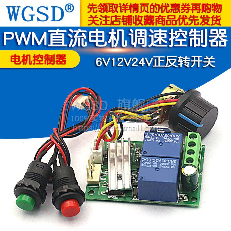 PWM直流电机调速器 电动推杆电机控制器正反转开关模块6V12V24V