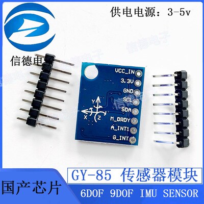 GY-85 传感器模块 /6DOF 9DOF IMU SENSOR / 国产芯片