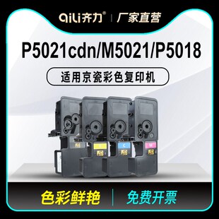 齐力适用京瓷p5021cdn粉盒m5021cdn打印机p5018cdn m5521 tk5223