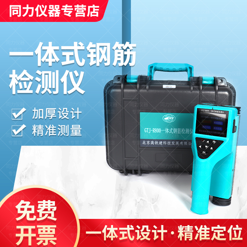 一体式钢筋检测仪GTJ-R800扫描仪R600综合测试仪测定仪位置保护层