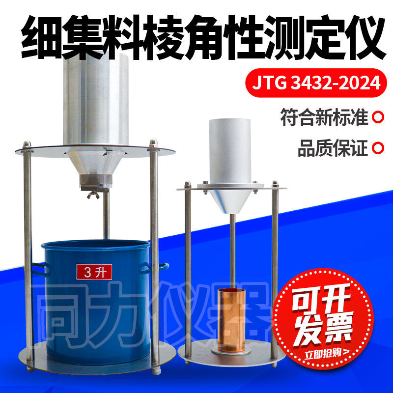 新标准细集料棱角性测定仪集料流动时间法测定仪集料标准样间隙法