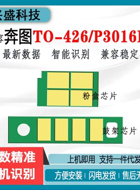 适用奔图TO-426粉盒芯片P3016D P3306DN M7115DN鼓DO-426芯片碳粉