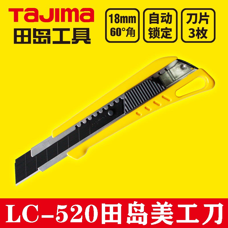tajima田岛LC520B美工刀架18mm大号自动锁定美工刀壁纸刀墙纸刀片
