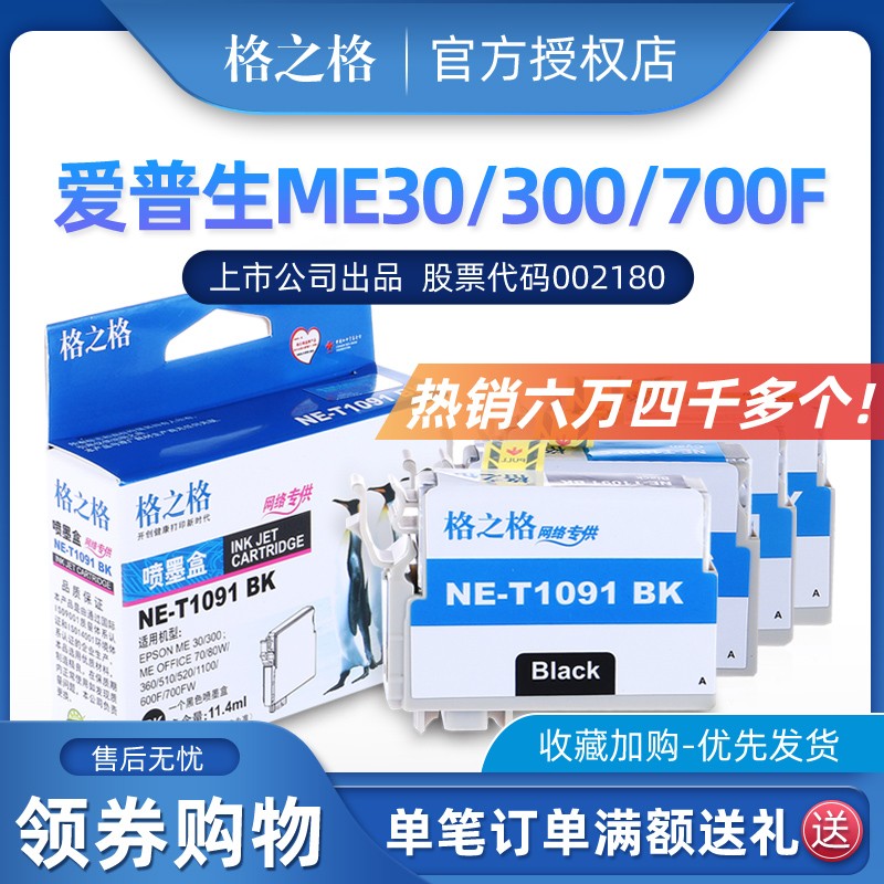 格之格T109墨盒4色套装 适用EPSON ME30 ME300 ME70 80W打印机墨