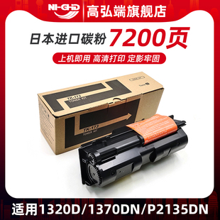 Kyocera京瓷TK 1370DN碳粉 173粉盒FS 1320D墨盒 高弘端适用