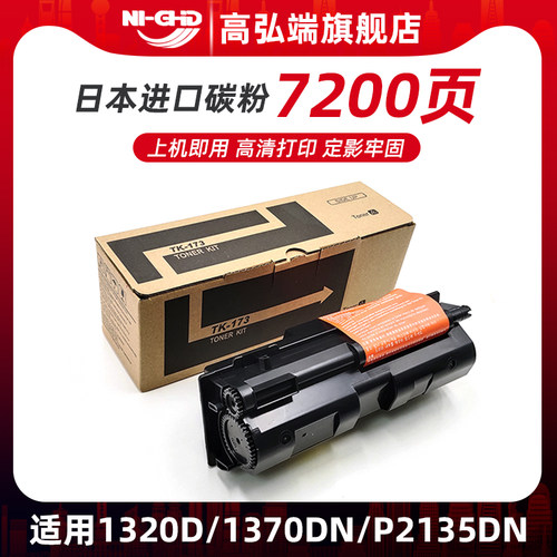 高弘端适用 Kyocera京瓷TK-173粉盒FS 1320D墨盒 FS-1370DN碳粉 P