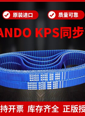 进口阪东BANDO KPS II同步带8M640 8M680 8M720 8M760 8M800皮带