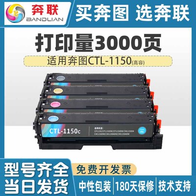 奔联适用奔图CP1150DN硒鼓CTL-1150DW粉盒CP/M1150DN彩色墨盒碳