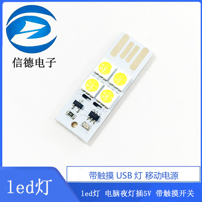 带触摸USB灯 移动电源 led灯 电脑夜灯插5V 带触摸开关