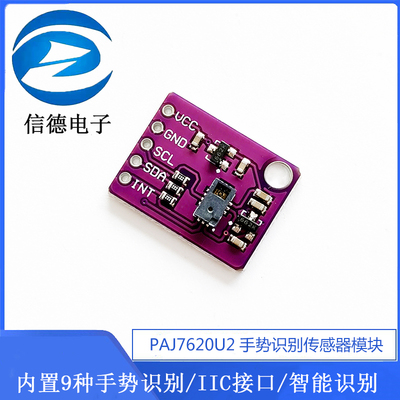 PAJ7620U2手势识别传感器模块 内置9种手势识别/IIC接口/智能识别