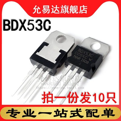 全新三极管 BDX53C TO-220 (10只)