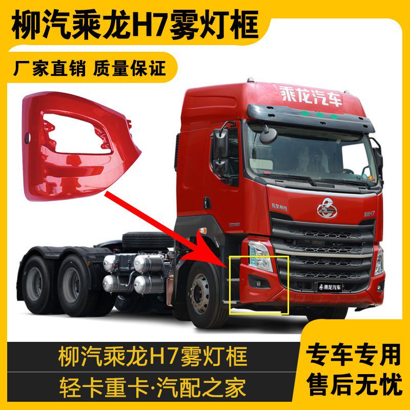 适配乘龙H7雾灯框乘龙h7雾灯框H7大小马力雾灯框保险杠H7配件
