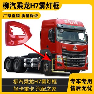 适配乘龙H7雾灯框乘龙h7雾灯框H7大小马力雾灯框保险杠H7配件