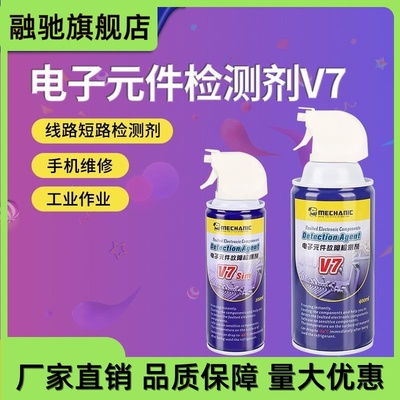 维修佬主板检测剂元件电子设备故障线路短路主板检测剂喷雾V7/V7S
