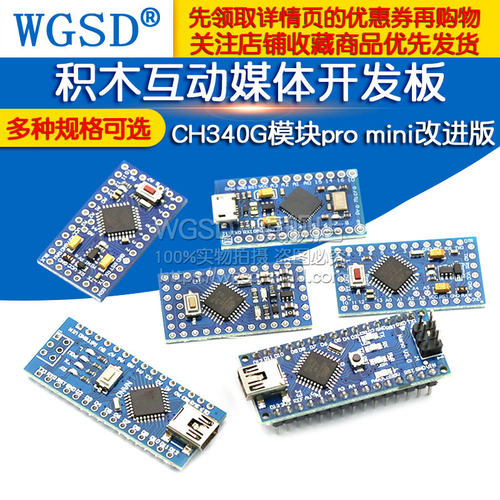 ATMEGA328P 5V/16M积木互动媒体开发板CH340G模块mini改进版 pro