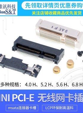 MINI PCIE 52Pin 笔记本网卡槽 插座 迷你52P 4.0/5.2/5.7/8/9.0H