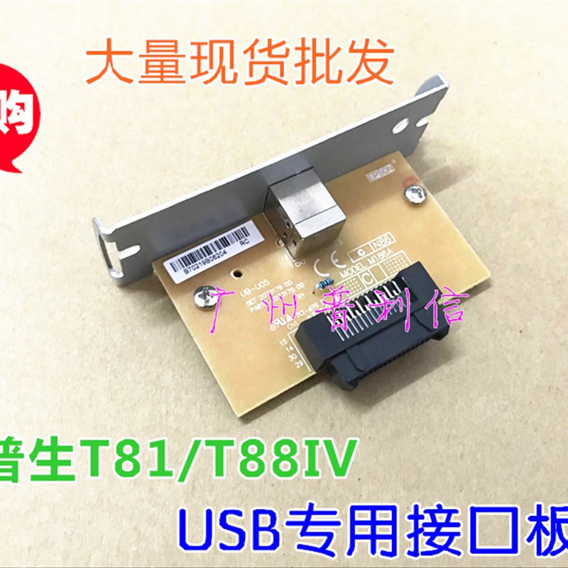 爱普生EPSON TM-T88IV/884 TM-T81 USB接口卡 UB-U05 M186A接口板