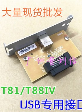 爱普生EPSON TM-T88IV/884 TM-T81 USB接口卡 UB-U05 M186A接口板