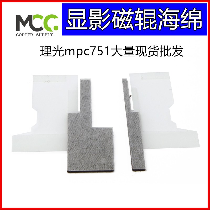 理光MPC8002 6502 5100 C651 751 5110 5200显影器磁辊密封海绵片