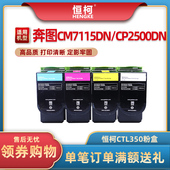 恒柯适用奔图CM7115DN粉盒CP2500DN CM7000FDN智享版 CP2510DN硒鼓