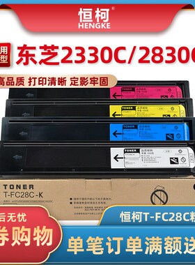 恒柯 适用东芝T-FC28C粉盒 e-Studio 2330C 2830C复印机墨盒 3530