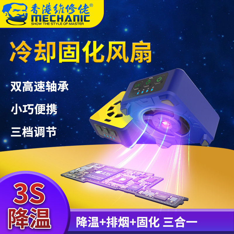 维修佬大容量冷却风扇手机维修uv固化灯三合一散热排烟风扇 速干