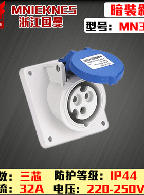 包邮mn3341浙江国曼MNIEKNES三孔3P32A-6h斜座暗装工业插座IP44