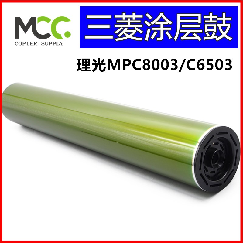 理光MPC6503 鼓芯 c8003硒鼓 5200 5300 5310 IMC8000感光鼓 长寿