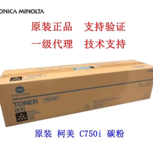 原装全新 柯尼卡美能达TN715墨粉粉盒C750i A3彩色复印机碳粉粉仓