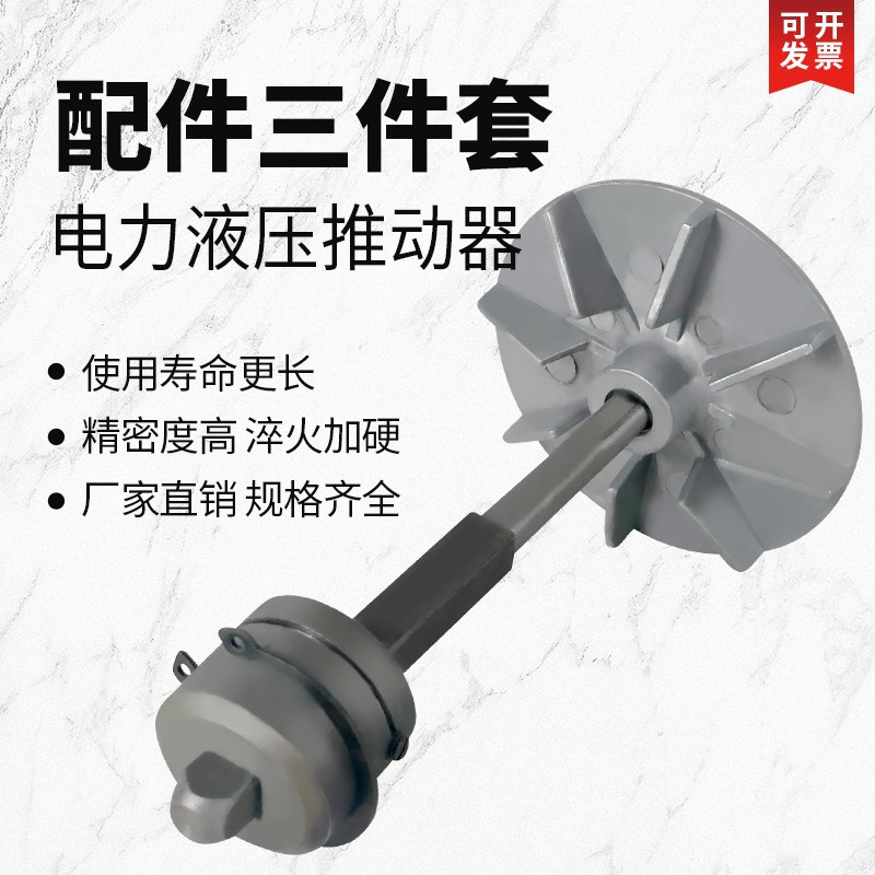 液压推动器三件套YT1泵叶轮滑套滑道方轴风叶制动器电机油缸配件