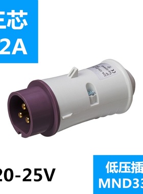 包邮浙江国曼MND3301欧标 20-25V低压工业防水插头3P芯32A紫色12h