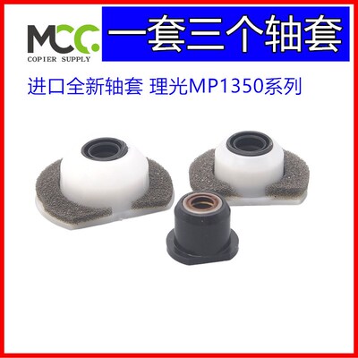 理光 MP9000 1100 1350 1356 1357 1107 1106 907 显影器轴套轴承