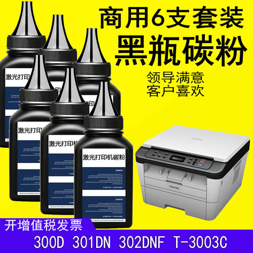 适用Toshiba东芝T-3003C打印墨粉300D碳粉301DN黑色302DNF易加粉