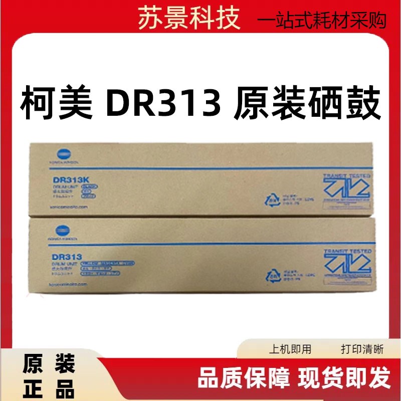 原装 柯美 柯尼卡美能达DR313硒鼓 C308 C368 C558 C458 C658套鼓