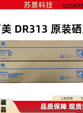 原装 柯美 柯尼卡美能达DR313硒鼓 C308 C368 C558 C458 C658套鼓