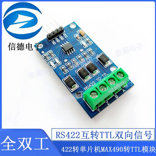 RS422互转TTL双向信号 全双工422转单片机MAX490转TTL模块