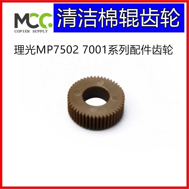 理光 2075 7502 7001 8000 8001 im7000 7503清洁纸绵辊红辊齿轮