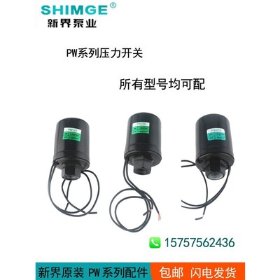 新界水泵配件自吸泵增压泵PWZF/AWZB压力开关水流流量开关接线盒