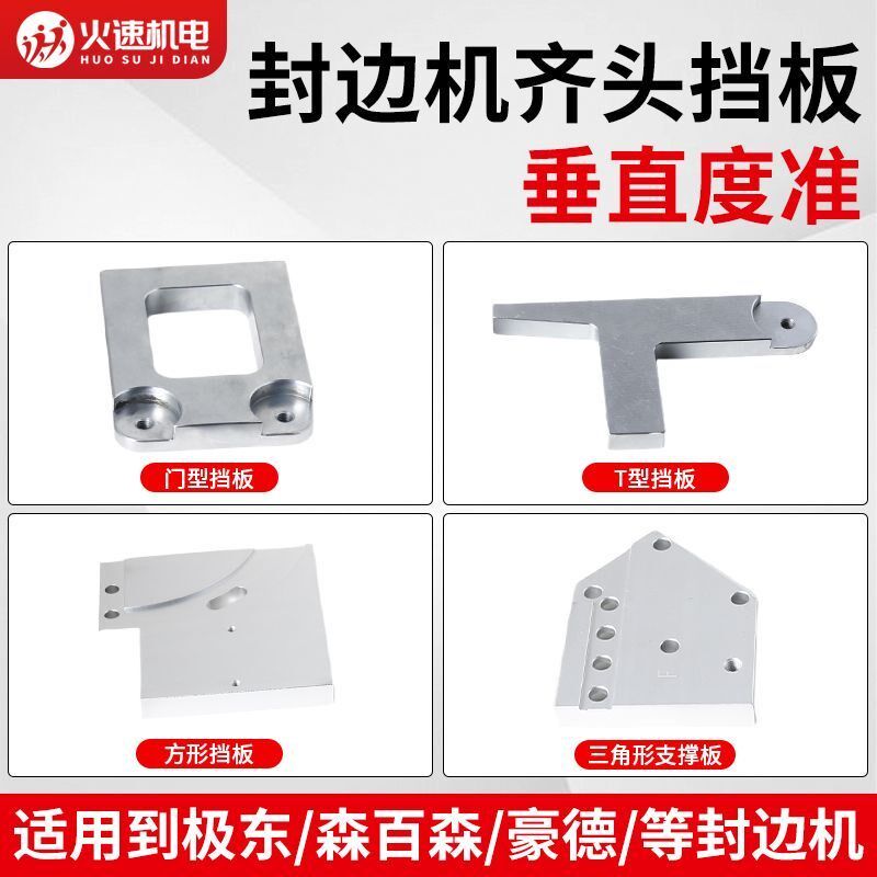 封边机齐头支撑挡靠铝板T门型手枪燕尾电机底板极东豪德南兴配件
