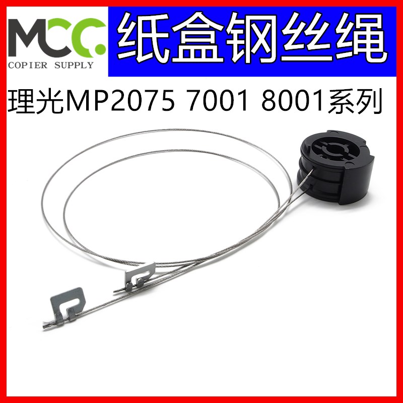 理光MP9001 9002 9003 7503 7502 im7000 im8000 纸盒钢丝绳 精品