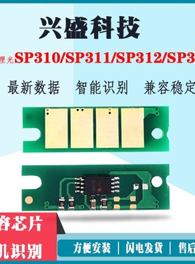 适用理光RICOH SP310/SP311/SP312/SP320/SP325硒鼓芯片碳粉墨粉