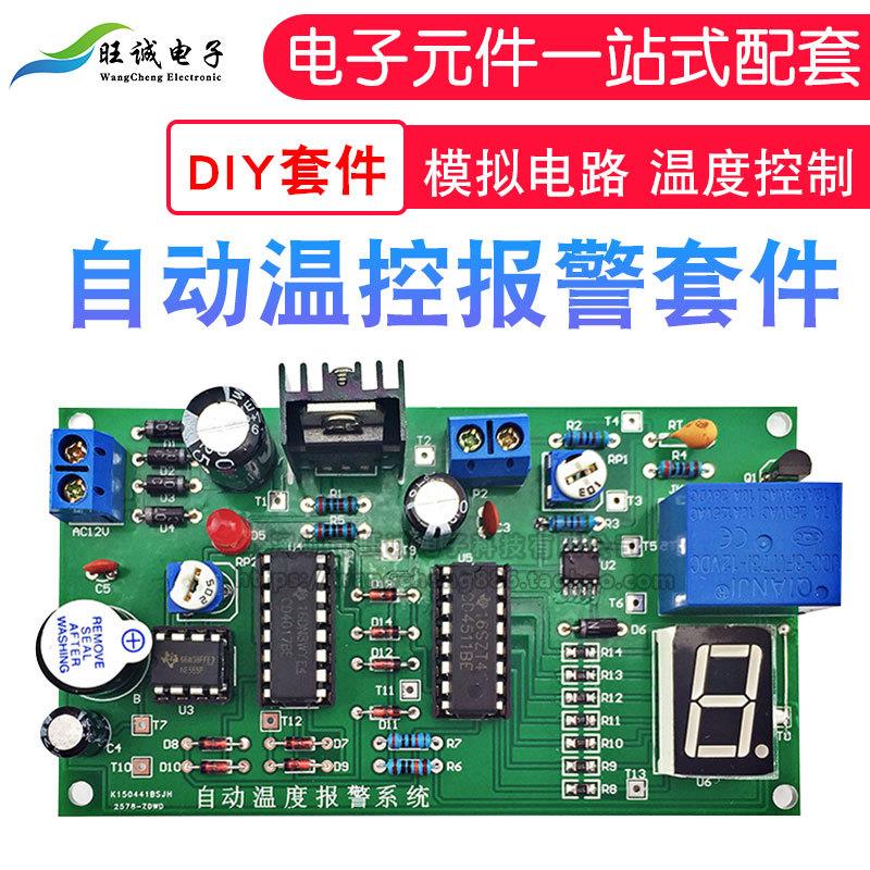 散件自动温控报警模拟电路 温度控制装配调试竞赛套件电子制作