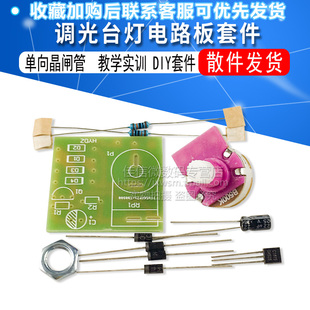 单向晶闸管调光灯电路板 调光台灯电路板套件 教学实训套件 DIY