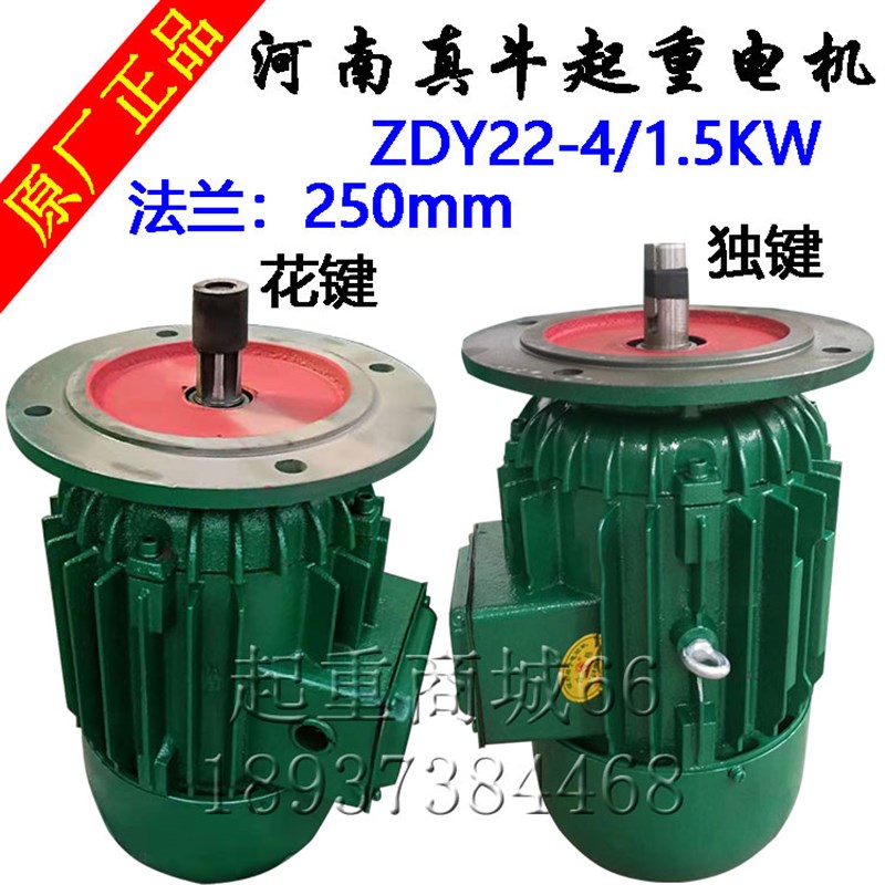 河南真牛起重电机ZDY22-4 1.5KW锥形转子三相电动机法兰250马达