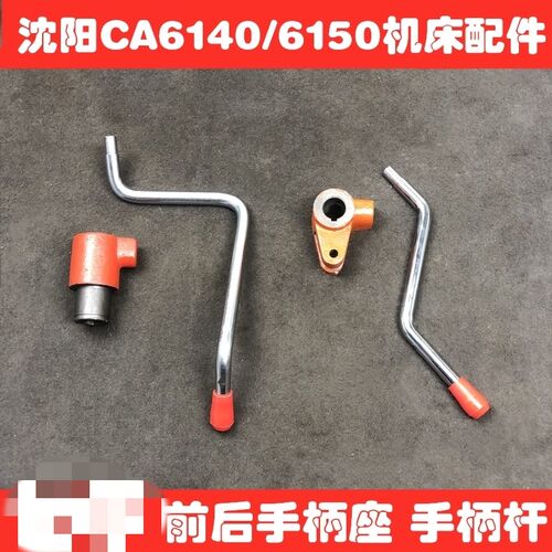 沈阳机床厂CA6140 CA6150车床配件前后开关手柄座 手柄杆